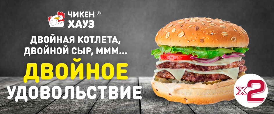 Двойные бургеры 
