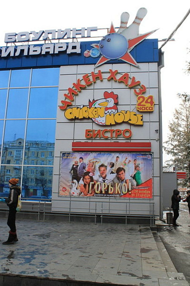 Чикен Хауз на Коминтерна