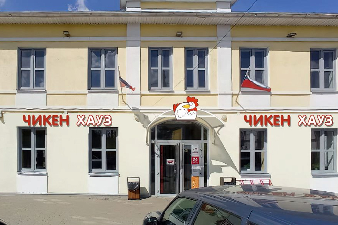 Чикен Хауз на Коминтерна