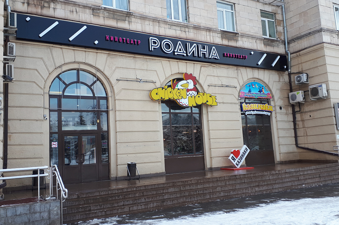 Чикен Хауз на Коминтерна