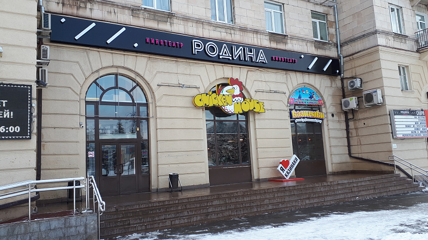Чикен Хауз на Коминтерна